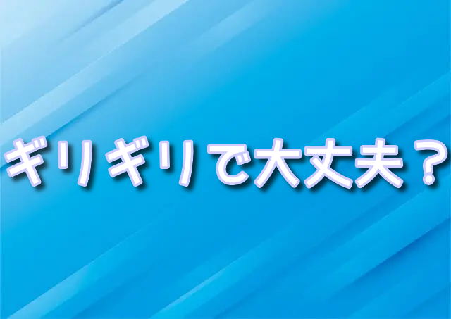 ヴィランズ　DPA　ギリギリ