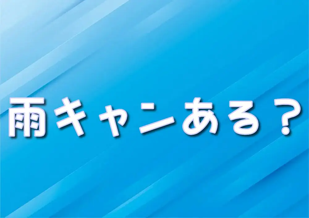 雨　キャンセル　ハロウィン