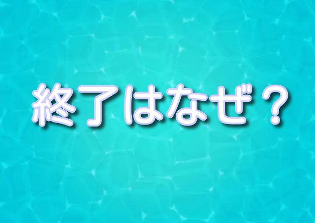 終了　なぜ　跡地