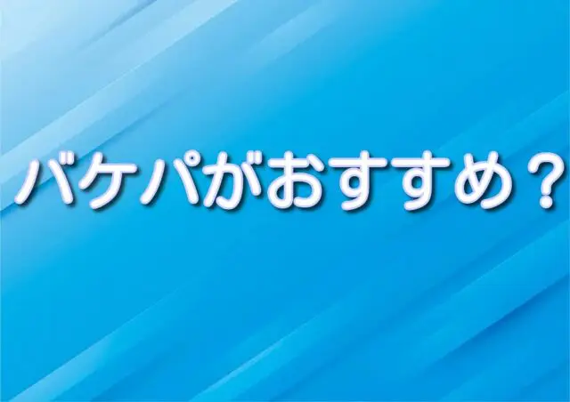 バケパ　DPA ファンダフルディズニー