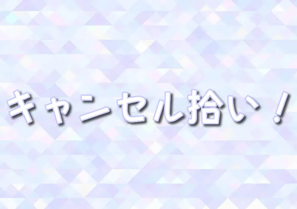 スタンバイパス 　キャンセル拾い