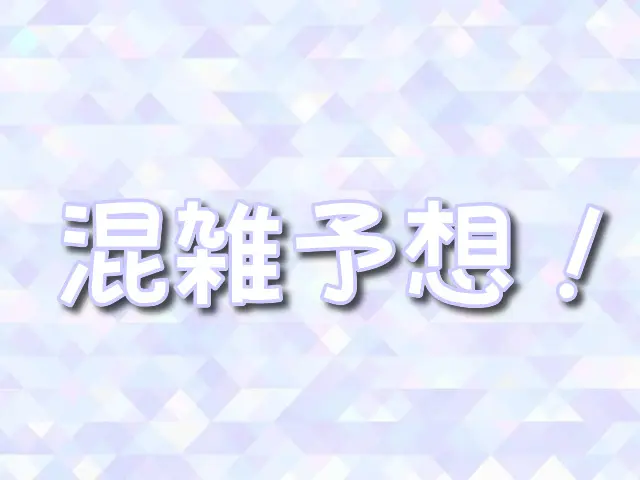 富士急ハイランド 混雑予想 2024年