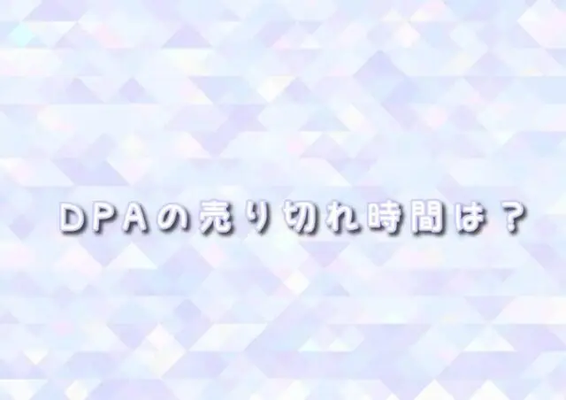 ディズニークリスマスストーリーズ　DPA売り切れ時間