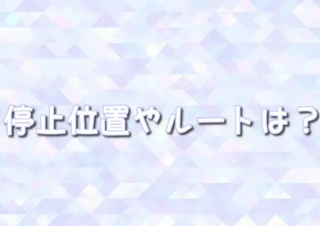 クリスマス　停止位置　ルート