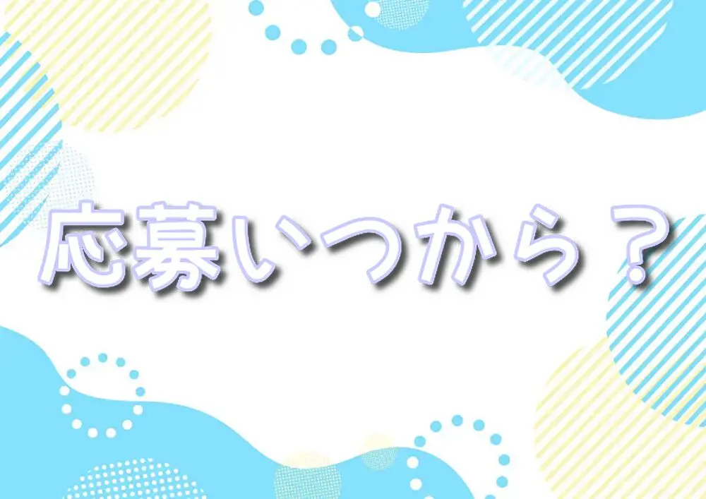 年越しディズニー　 応募