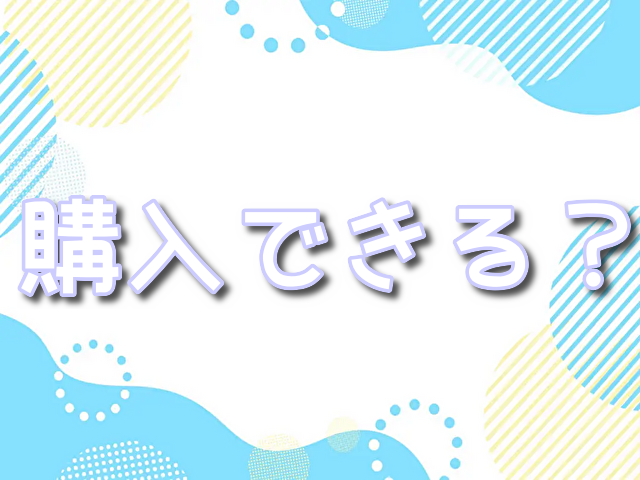 ポップコーン　購入　持ち込み