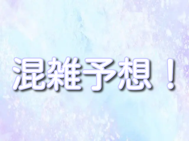 鈴鹿サーッキット 混雑予想 2024年