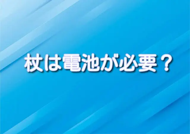 ハリーポッター　杖　電池交換　種類