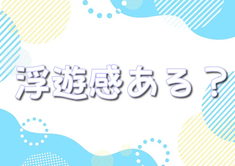 フライングダイナソー　浮遊感　怖さ