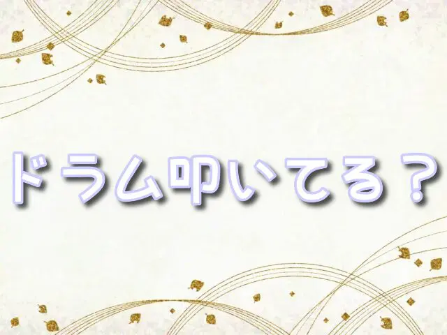 バンドビート　ドラム　復活