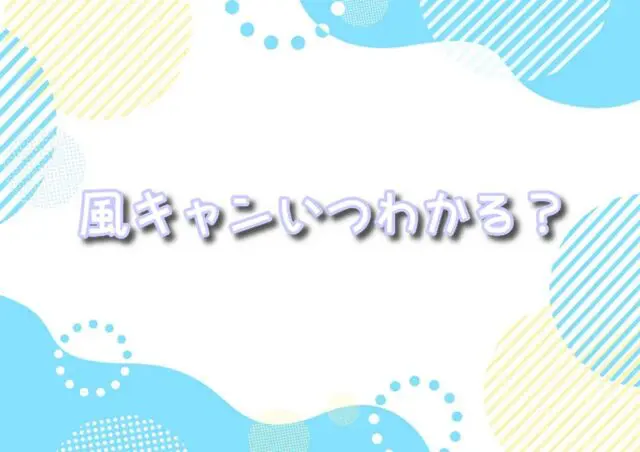 ビリーブ　風キャン　 風速