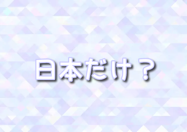 ダッフィー　日本だけ