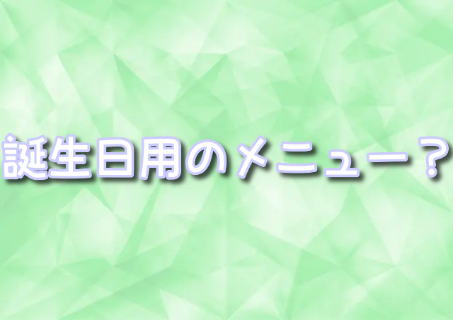 ブルーバイユーレストラン　誕生日