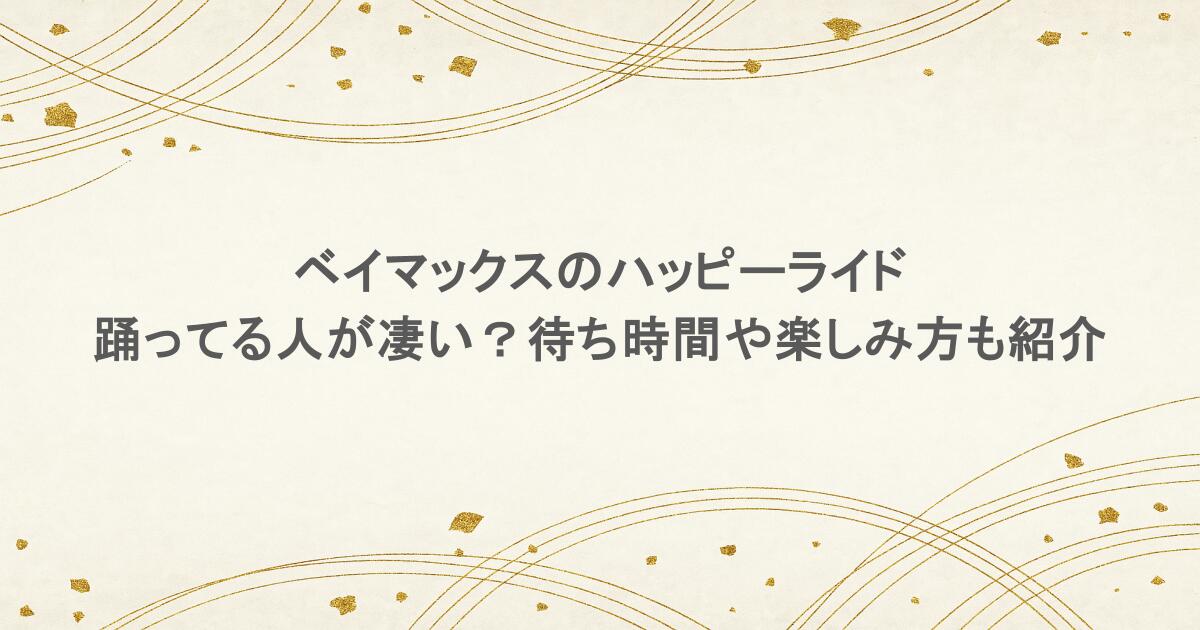 ベイマックスのハッピーライドで踊ってる人が凄い？待ち時間や楽しみ方も紹介
