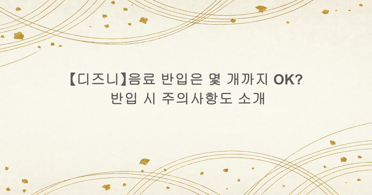 【디즈니】음료 반입은 몇 개까지 OK? 반입 시 주의사항도 소개