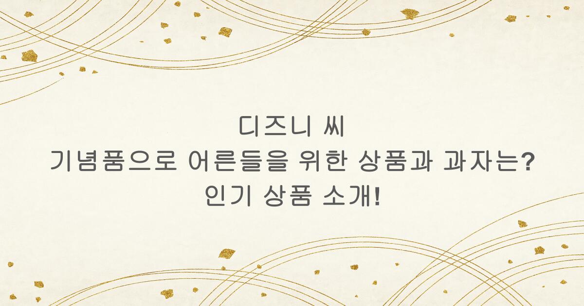 디즈니 씨 기념품으로 어른들을 위한 상품과 과자는? 인기 상품 소개!
