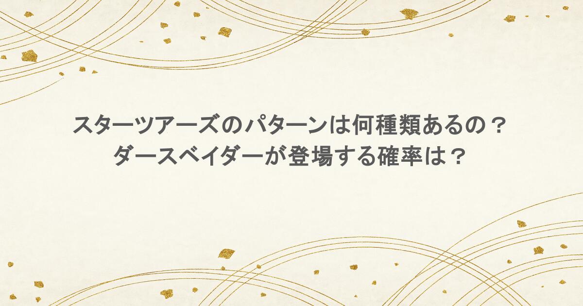 スターツアーズのパターンは何種類あるの?ダースベイダーが登場する確率は?