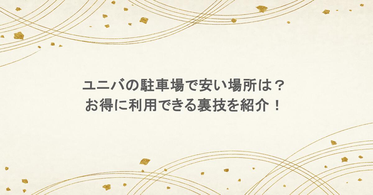 ユニバの駐車場で安い場所は?お得に利用できる裏技を紹介!