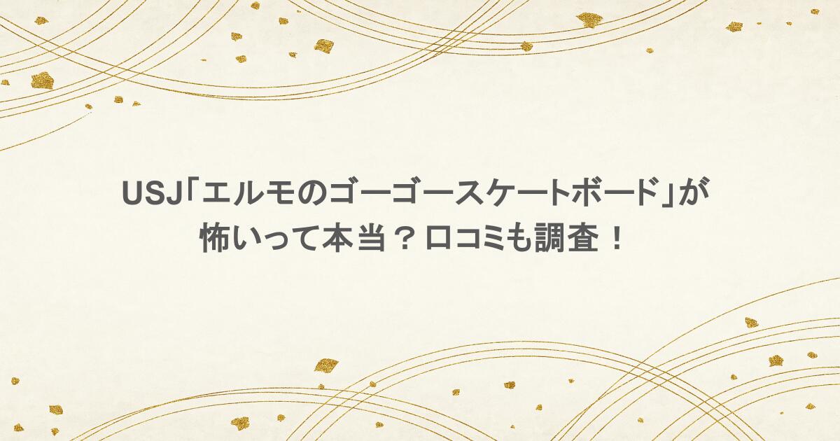 USJ「エルモのゴーゴースケートボード」が怖いって本当?口コミも調査!