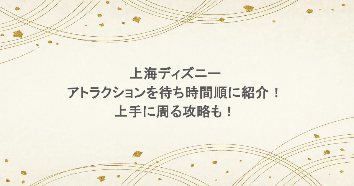 上海ディズニーのアトラクションを待ち時間順に紹介!上手に周る攻略も!