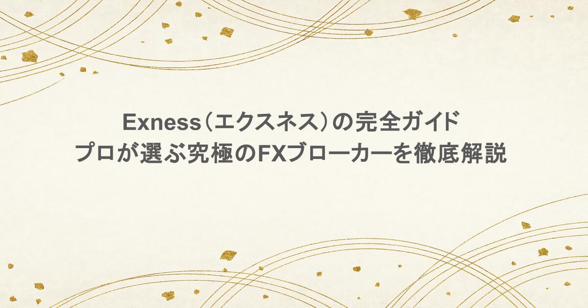 Exness（エクスネス）の完全ガイド：プロが選ぶ究極のFXブローカーを徹底解説