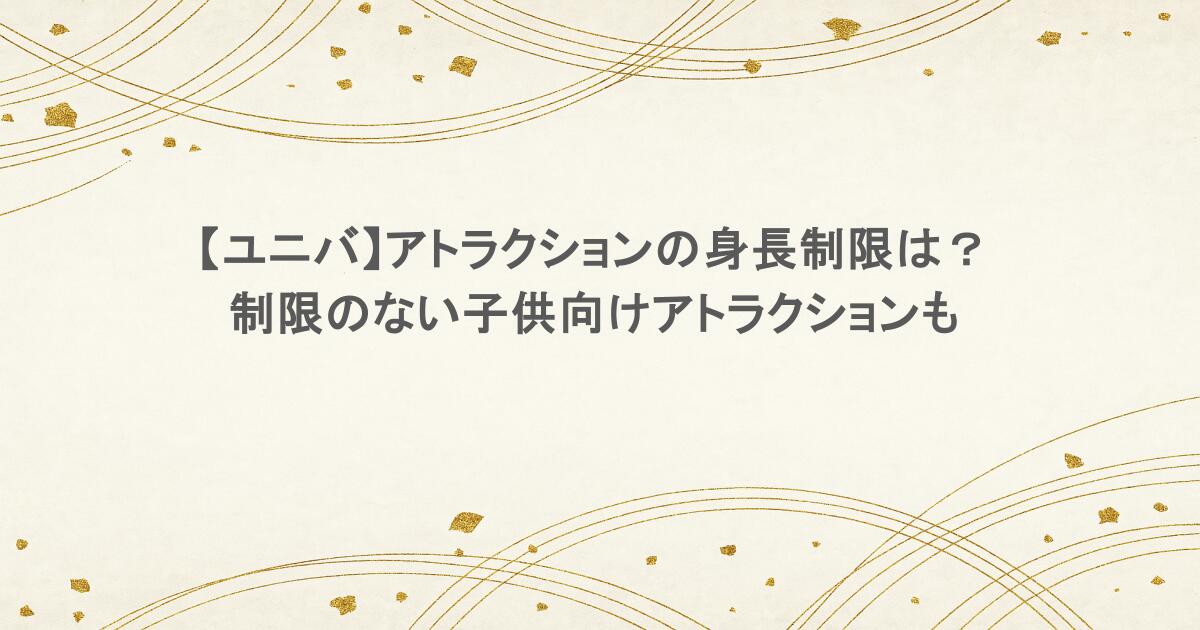 【ユニバ】アトラクションの身長制限は？制限のない子供向けアトラクションも