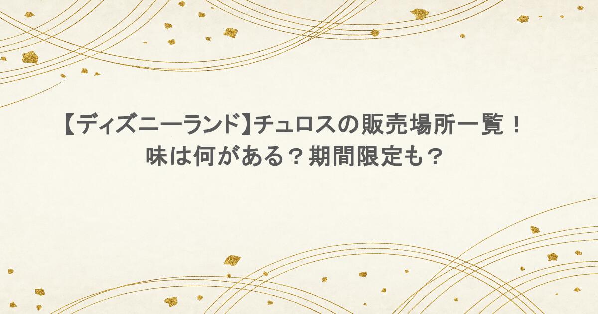 【ディズニーランド】チュロスの販売場所一覧！味は何がある？期間限定も？